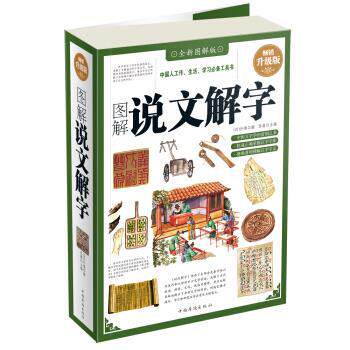 【正版书】 图解说文解字 许慎撰 中国华侨出版社
