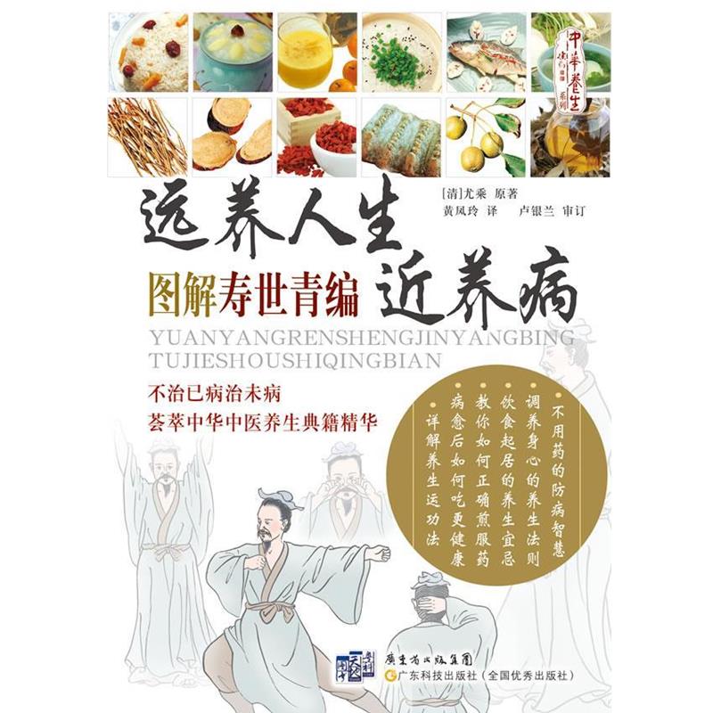 【正版】远养人生近养病 图解寿世青编 [清]尤乘
