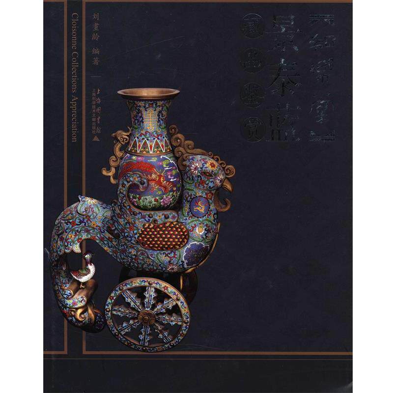 【正版书】 和乐堂 景泰蓝藏品鉴赏 刘耋龄 编著 上海科学技术文献出版社