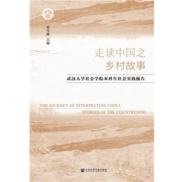 【正版书】 走读中国之乡村故事:武汉大学社会学院本科生社会实践报告 贺雪峰 社会科学文献出版社