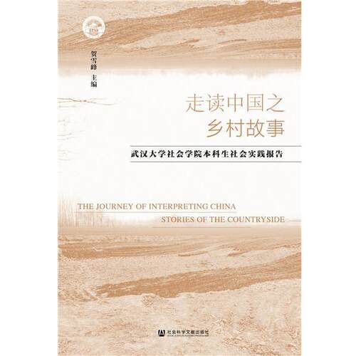 【正版书】 走读中国之乡村故事：武汉大学社会学院本科生社会实践报告 贺雪峰 社会科学文献出版社