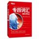 专四词汇 书 词以类记 新东方考试研究中心 社 浙江教育出版 正版