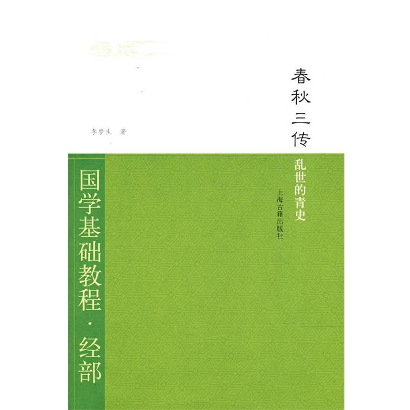 【正版】春秋三传 李梦生