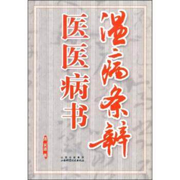 【正版书】 温病条辨医医病书 吴瑭 著 山西出版集团，山西科学技术出版社