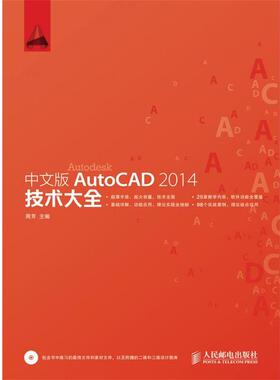 【正版书】 中文版AutoCAD 2014技术大全 周芳　主编 人民邮电出版社