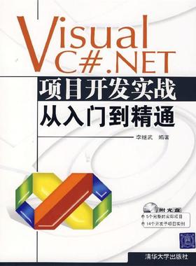 【正版】Visual CNET项目开发实战从入门到精通 李继武