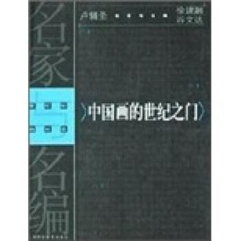 【正版】中国画的世纪之门 卢辅圣