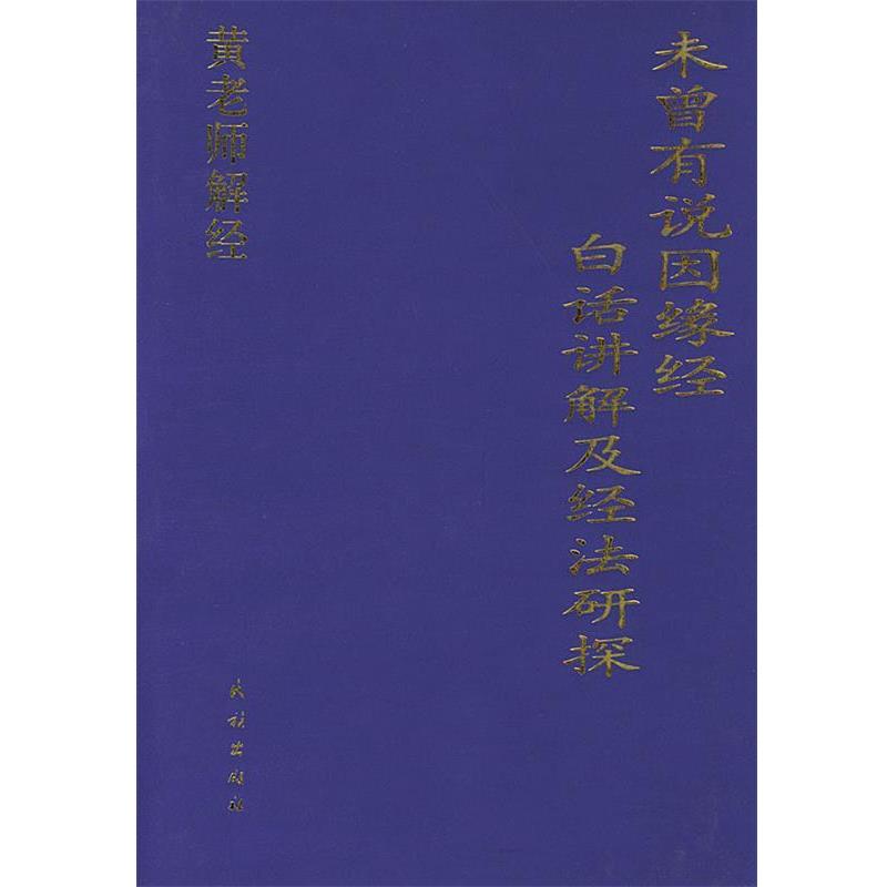 【正版】《未曾有说因缘经》百话讲解及经法研探 黄胜常