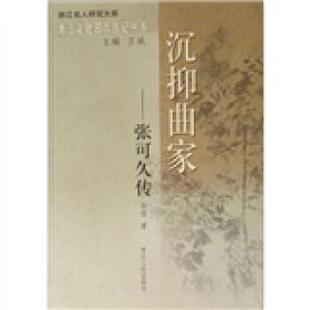 【正版】沉抑曲家 张可久传 孙侃；万斌