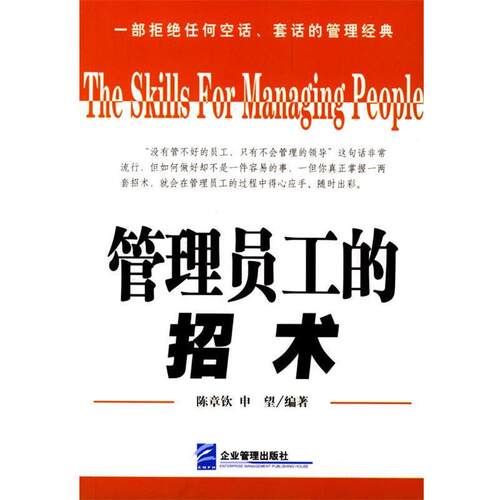 【正版书】 管理员工的招术 陈章钦,申望 编著 企业管理出版社