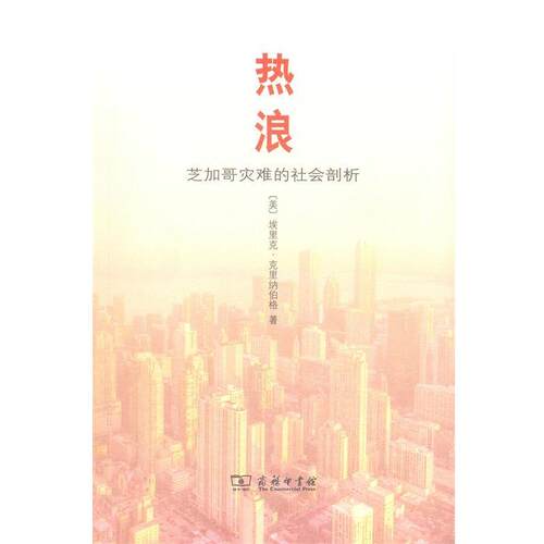 【正版书】 热浪 埃里克.克里纳伯格 商务印书馆