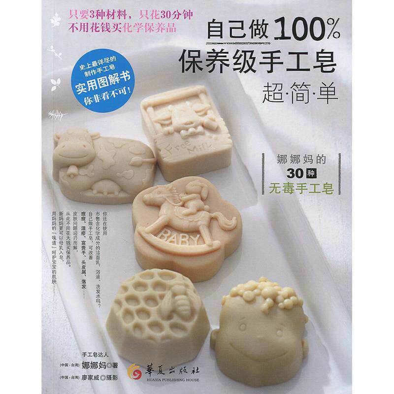 【正版书】 自己做保养级手工皂 娜娜妈,廖家威 摄 华夏出版社
