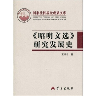 昭明文选 研究发展史 正版 王书才