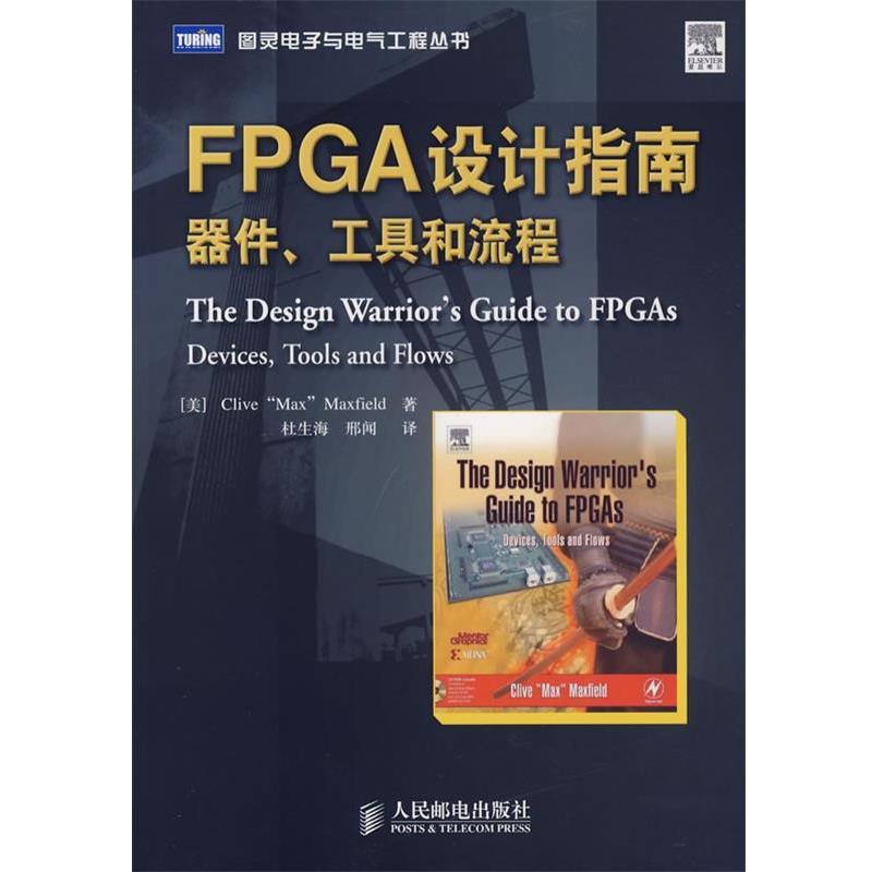 【正版书】 FPGA设计指南器件、工具和流程 (美)马克斯菲尔德(Maxfiel,C.)　著,杜生海,邢闻　译 人民邮电出版社