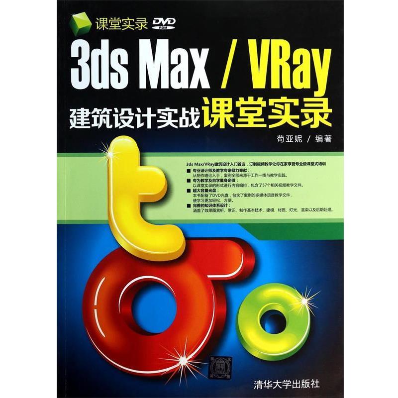 【正版】3ds Max VRay建筑设计实战课堂实录 苟亚妮