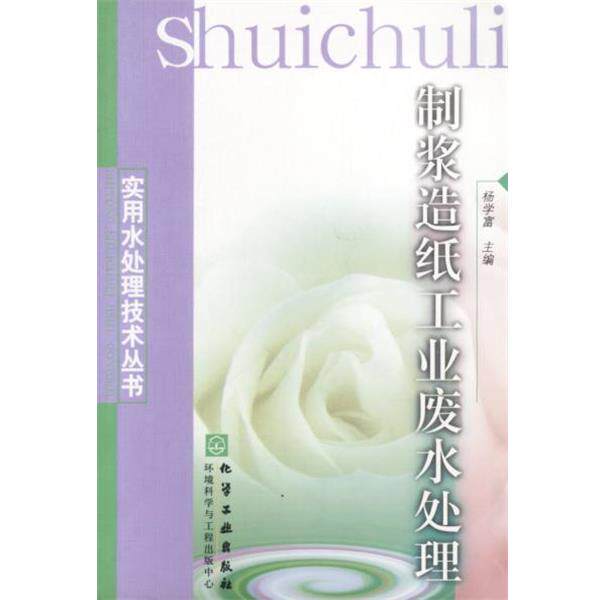 【正版书】 制浆造纸工业废水处理 杨学富主编 化学工业出版社