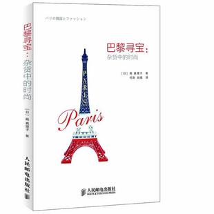 【正版】巴黎寻宝 杂货中的时尚 [日]殿真理子；何涛