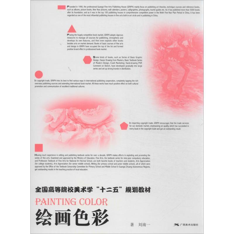 【正版】绘画色彩 全国高等院校美术学十二五计划教材 刘南一