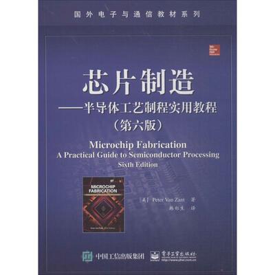 【正版书】 芯片制造-半导体工艺制程实用教程 (美) Peter Van Zant著 电子工业出版社