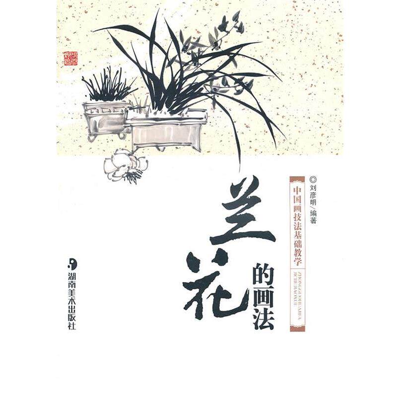 【正版书】 *中国画技法基础教学--兰花的画法 刘彦明 编著 湖南美术出版社