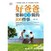 好爸爸要和孩子做 100件事 海韵 朝华出版 书 著 社 正版