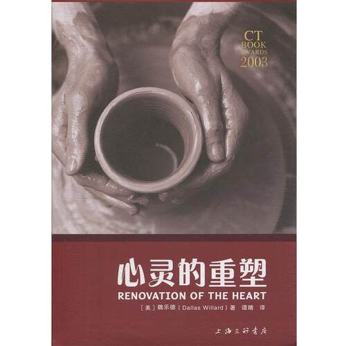 【正版】心灵的重塑 魏乐德(Dallas