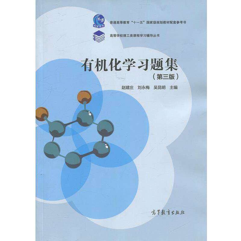 【正版】有机化学习题集(第3版)配套参考书【单本】 赵建庄、刘永梅、吴昆