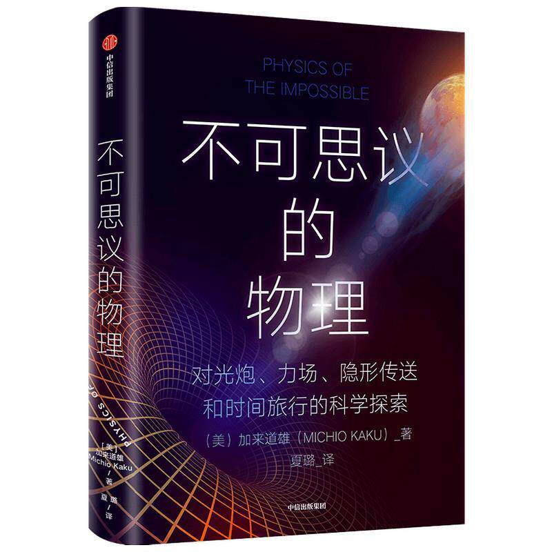 【正版书】 不可思议的物理 加来道雄 中信出版社