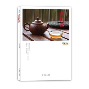【正版书】 茶风系列-普洱茶 池宗宪 著 译林出版社