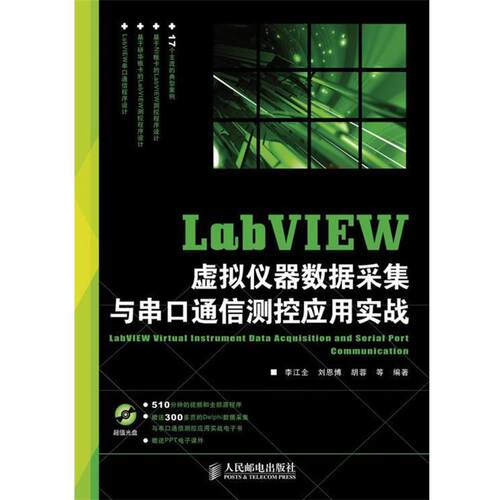 【正版书】 LabVIEW虚拟仪器数据采集与串口通信测控应用实战 李江全等　编著 人民邮电出版社