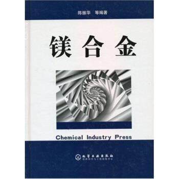 【正版书】镁合金 陈振华