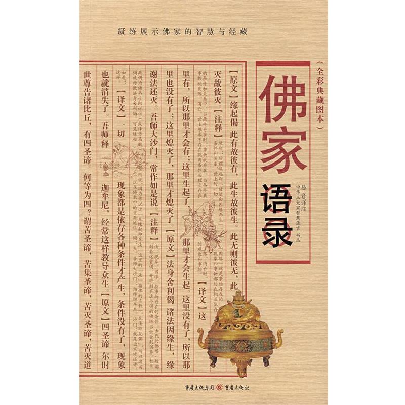 【正版】佛家语录 易吾 译