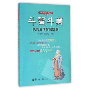 【正版书】 斗智斗勇 民间生活智慧故事 刘守华,陈建宪 华中师范大学出版社