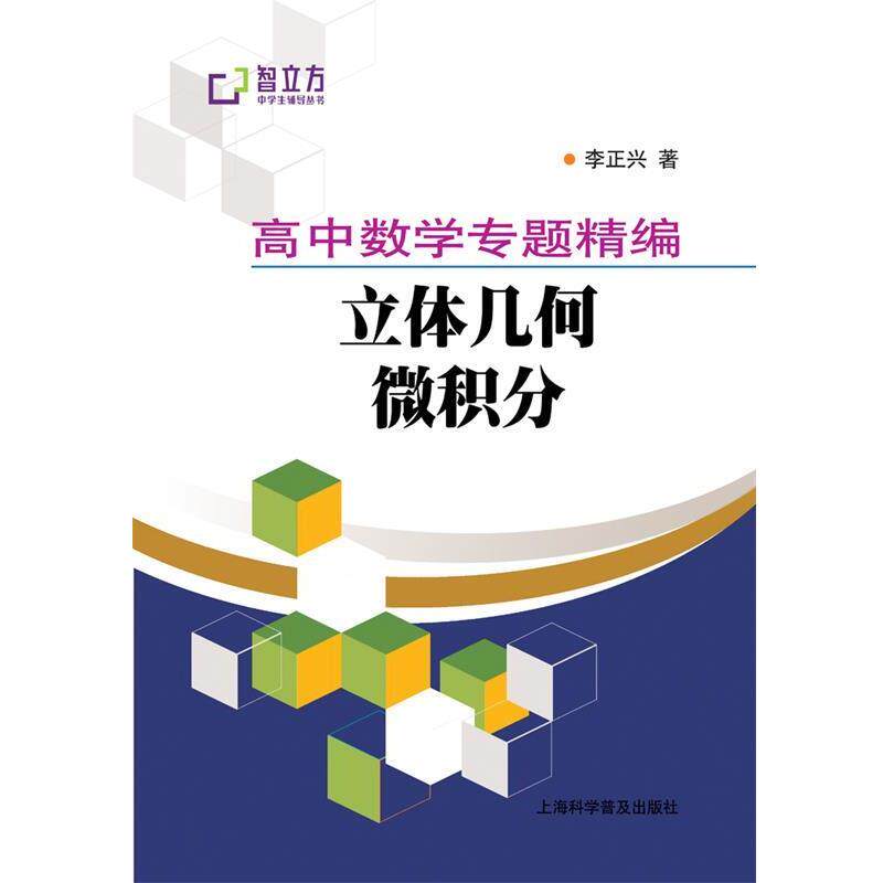 【正版书】 高中数学专题精编立体几何微积分 李正兴　著 上海科学普及出版社