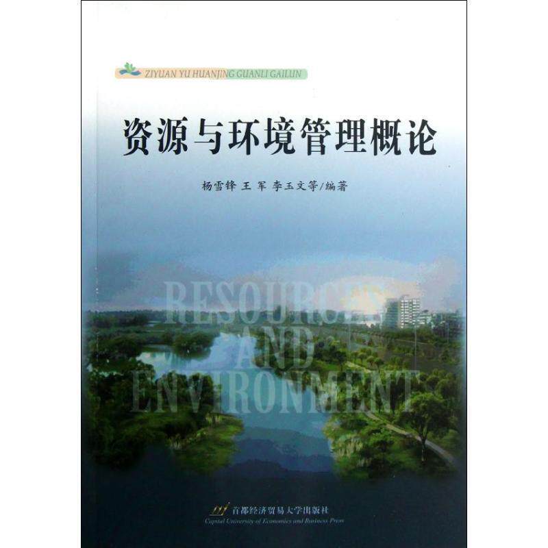 【正版书】 资源与环境管理概论 杨雪锋,王军,李玉文　等编著 首都经济贸易大学出版社
