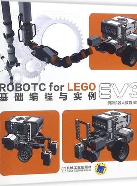 【正版】ROBOTC FOR LEGO EV3基础编程与实例 码高机器人
