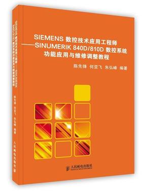 【正版】SIEMENS数控技术应用工程师 SINUMERIK 840 陈先锋、何亚飞、朱弘