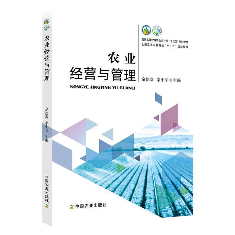 【正版书】 农业经营与管理  中国农业出版社