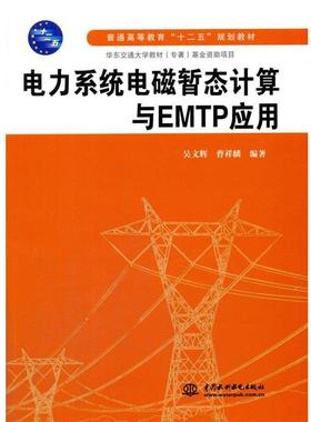 【正版】电力系统电磁暂态计算与EMTP应用 吴文辉、曹祥麟