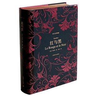 【正版书】 红与黑 (法)司汤达　著,郝运　译 上海译文出版社