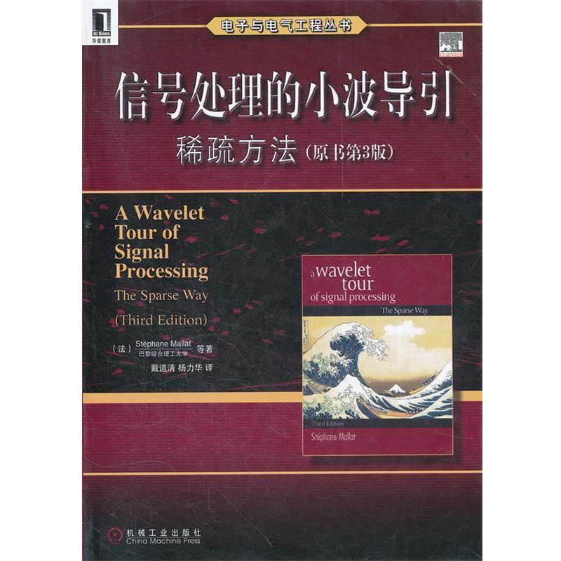 【正版书】 信号处理的小波导引 (法)马拉特 等 机械工业出版社