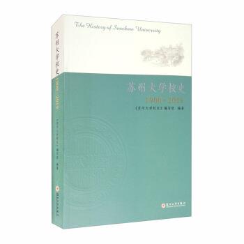 【正版】苏州大学校史(1900 2019) 《苏州大学校史》编写