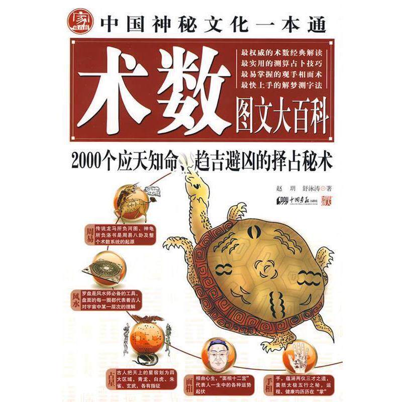 【正版书】 术数图文大百科 赵 h 中国画报出版社