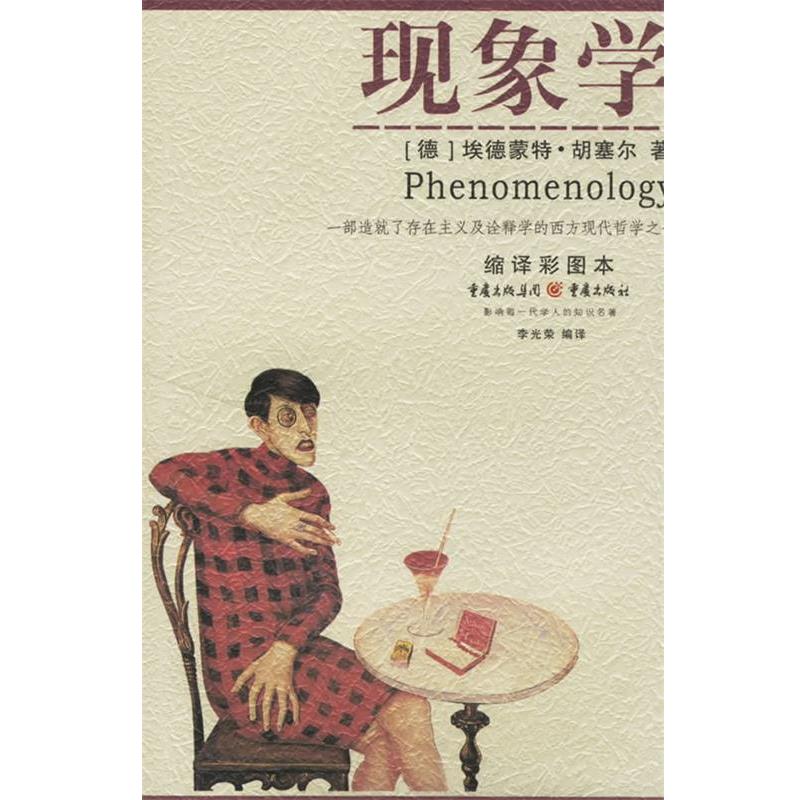 【正版】现象学 缩译彩图本 [德]埃德蒙特·胡塞