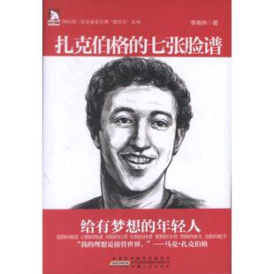 【正版书】 企业家管理“微哲学”系列:扎克伯格的七张脸谱 李晓林 著 安徽人民出版社