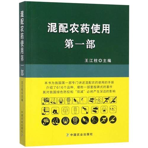 【正版】混配农药使用部 王江柱