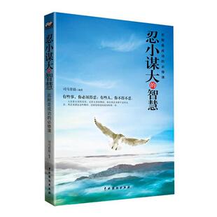 【正版书】 忍小谋大的智慧 司马青晨 编著 中国戏剧出版社