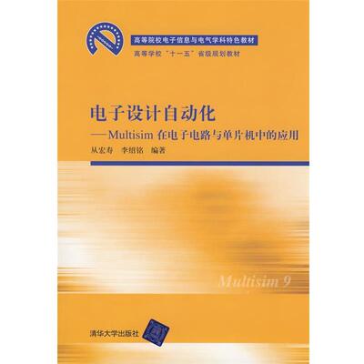 【正版书】 电子设计自动化-Multisim在电子电路与单片机中的应用 从宏寿,李绍铭　编著 清华大学出版社