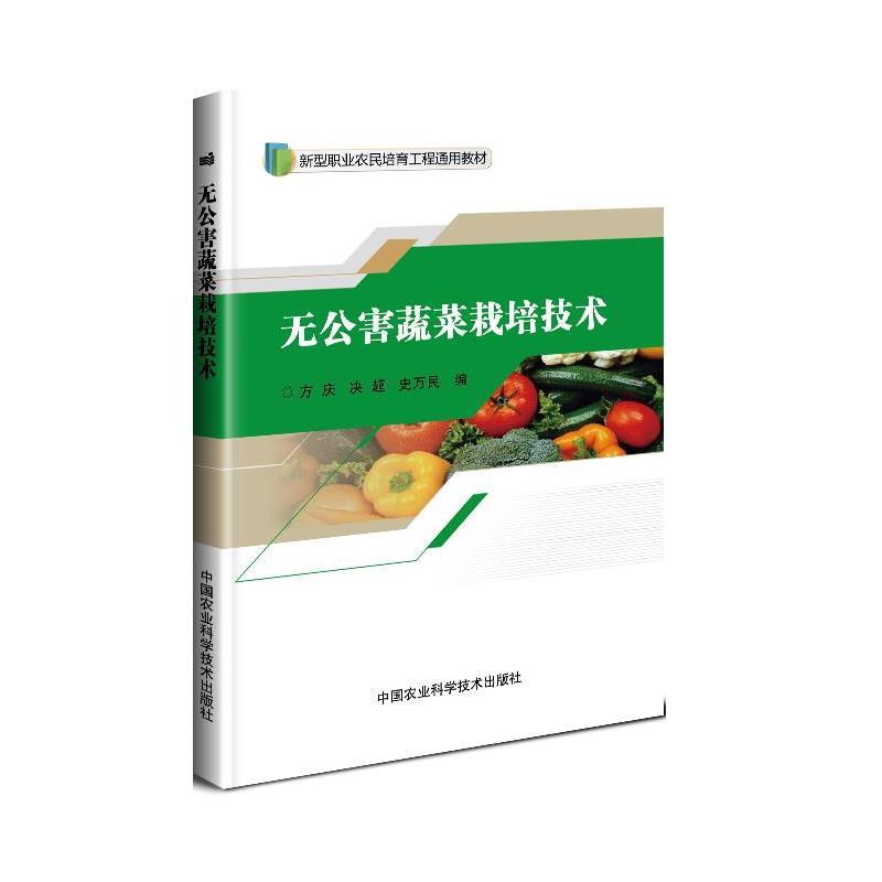 【正版书】 无公害蔬菜栽培技术 方庆,决超,史万民 中国农业科学技术出版社