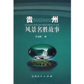 正版 编 书 贵州风景名胜故事 李金顺 贵州人民出版 社